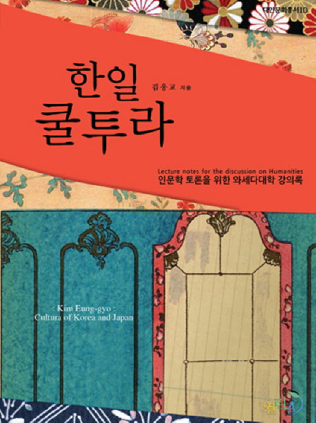 한일 쿨투라(대안문화총서 10)