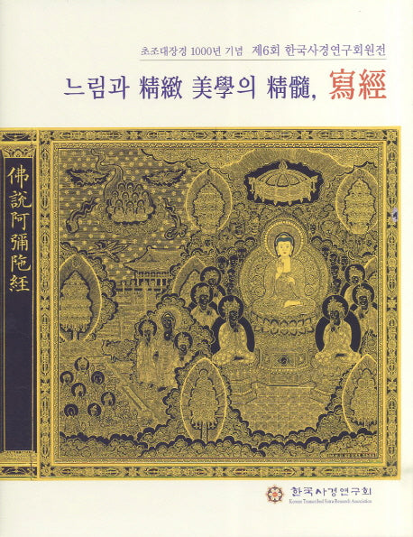 느림과 정치 미학의 정수 사경(양장본 HardCover)