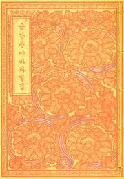 금강반야바라밀경