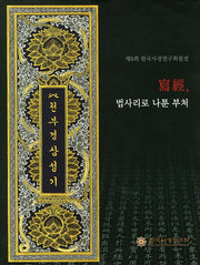사경 법사리로 나툰 부처(양장본 HardCover)