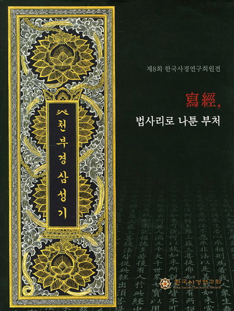 사경 법사리로 나툰 부처(양장본 HardCover)