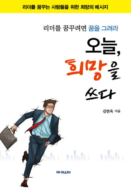 오늘 희망을 쓰다