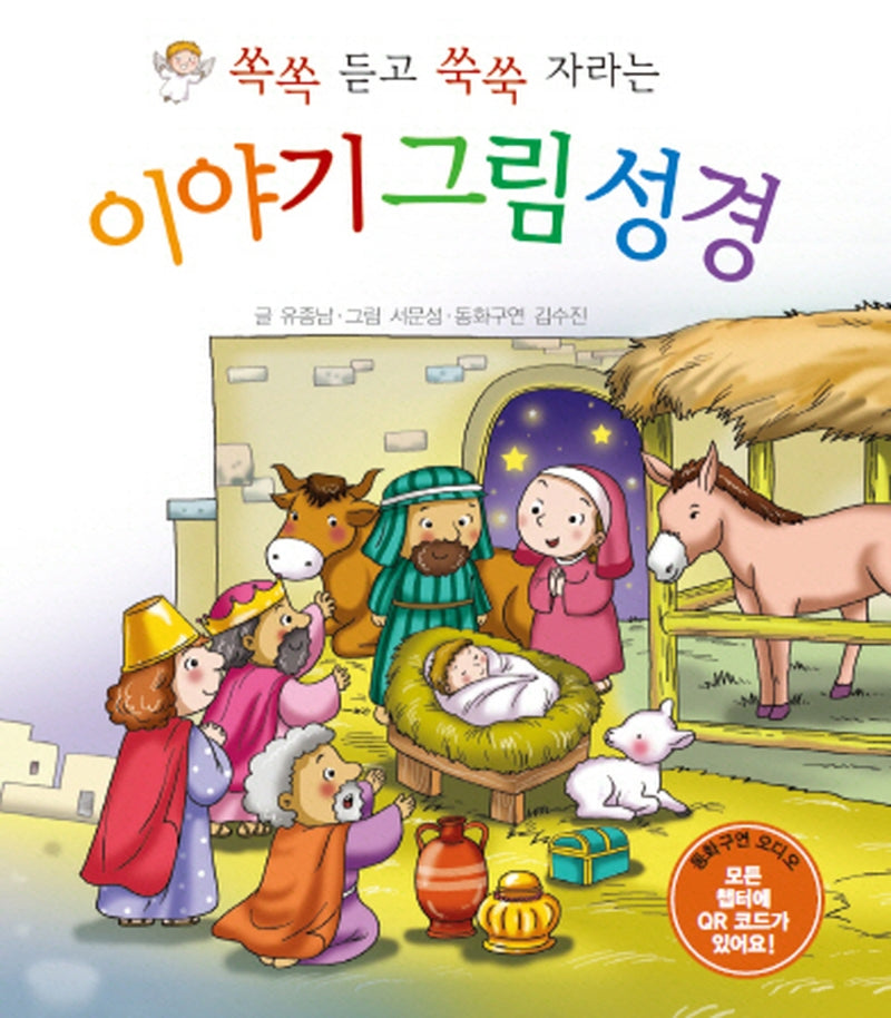 이야기 그림 성경(쏙쏙 듣고 쑥쑥 자라는)(양장본 Hardcover)