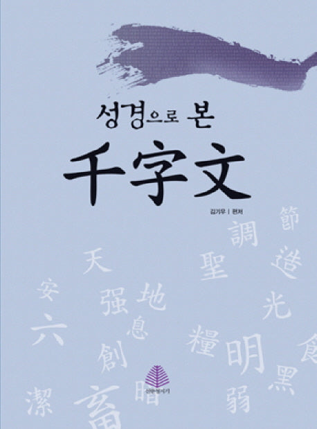 성경으로 본 천자문