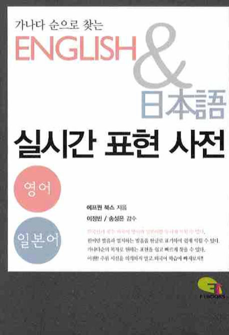 영어 일본어 실시간 표현 사전(가나다 순으로 찾는)