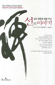 선의 이야기(삶과 영혼에 힘을 주는)