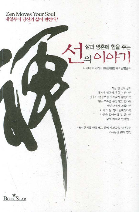 선의 이야기(삶과 영혼에 힘을 주는)