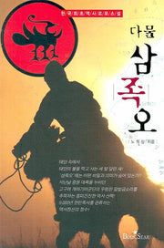 다물 삼족오