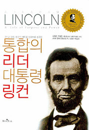 통합의 리더 대통령 링컨(양장본 Hardcover)