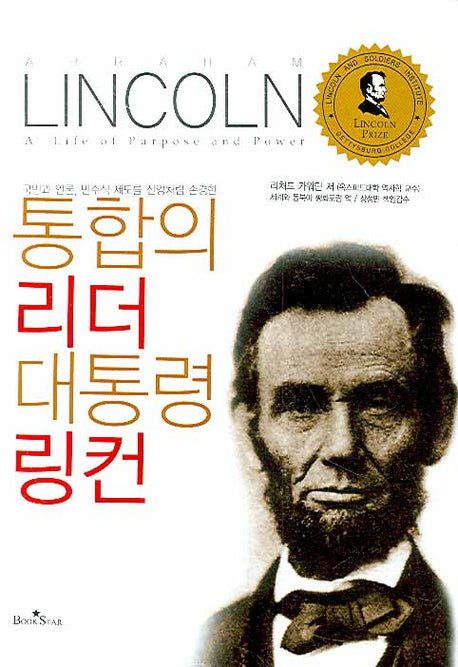 통합의 리더 대통령 링컨(양장본 Hardcover)