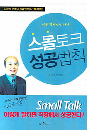 스몰토크 성공법칙(성공 직장인을 위한)