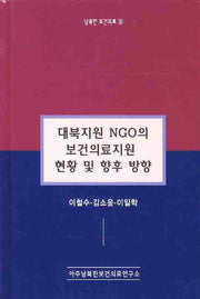 대북지원 NGO의 보건의료지원 현황 및 향후 방향(남북한 보건의료8)(남북한 보건의료 8)(양장본 Hardcover)