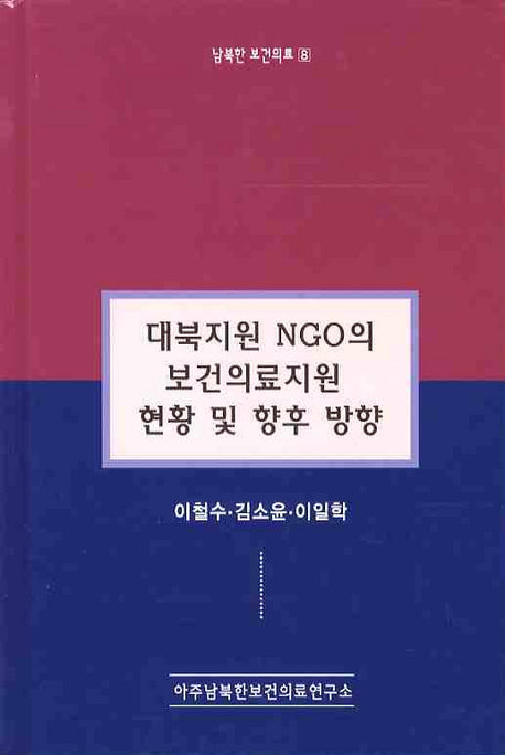 대북지원 NGO의 보건의료지원 현황 및 향후 방향(남북한 보건의료8)(남북한 보건의료 8)(양장본 Hardcover)
