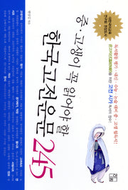 한국 고전 운문 245(중 고생이 꼭 읽어야 할)