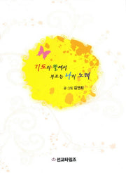 기도의 뜰에서 부르는 나의 노래