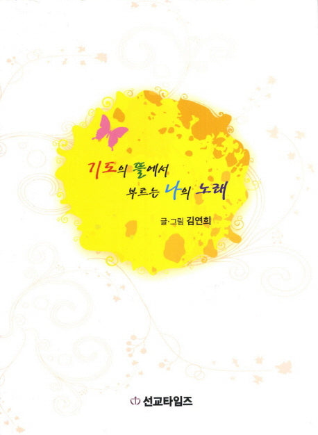 기도의 뜰에서 부르는 나의 노래