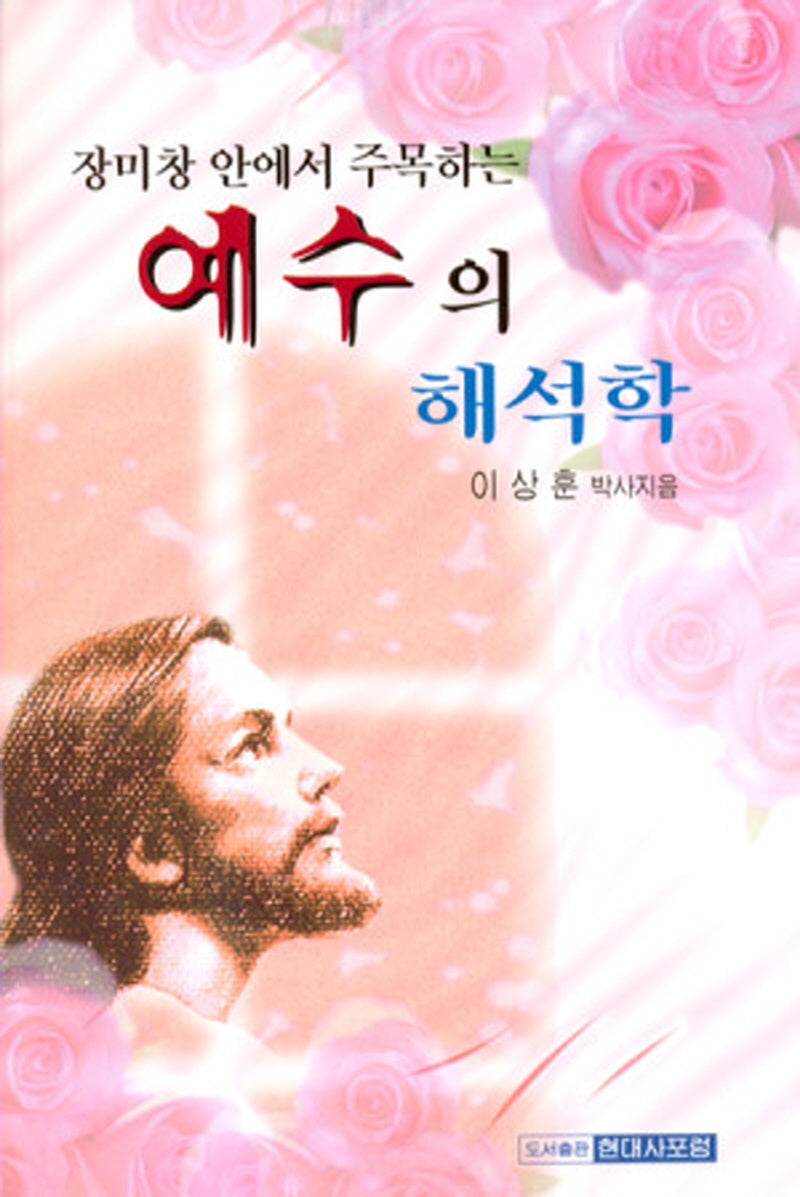 예수의 해석학(장미창 안에서 주목하는)