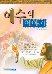 예수의 이야기