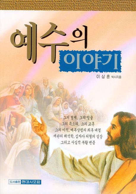 예수의 이야기