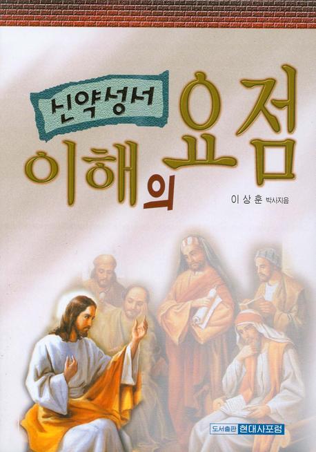 신약성서 이해의 요점