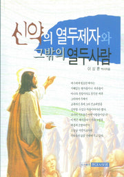 신약의 열두 제자와 그밖의 열두 사람