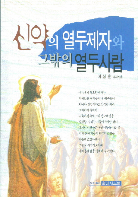신약의 열두 제자와 그밖의 열두 사람