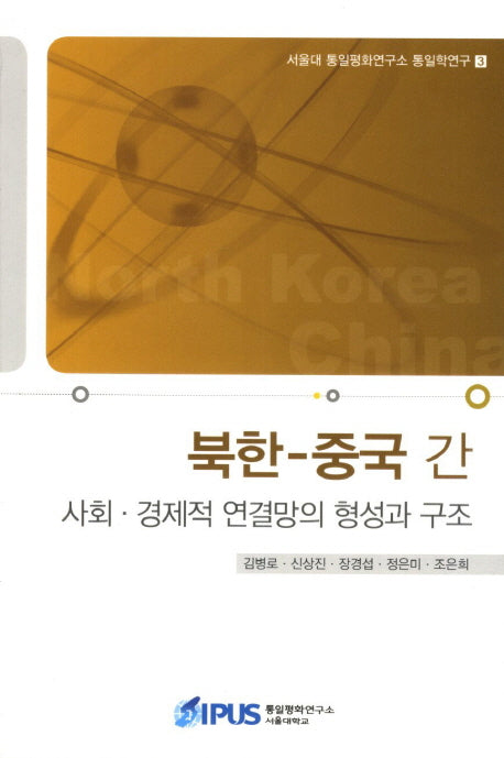 북한 중국 간 사회 경제적 연결망의 형성과 구조(서울대학교 통일평화연구원 통일학연구 3)(반양장)