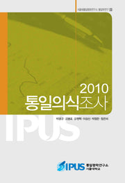 통일의식조사(2010)(서울대통일평화연구소 통일학연구 8)(반양장)
