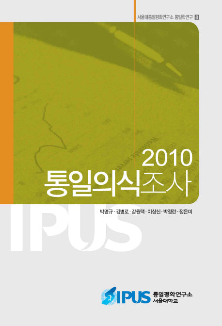 통일의식조사(2010)(서울대통일평화연구소 통일학연구 8)(반양장)