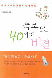 축복받는 40가지 비결