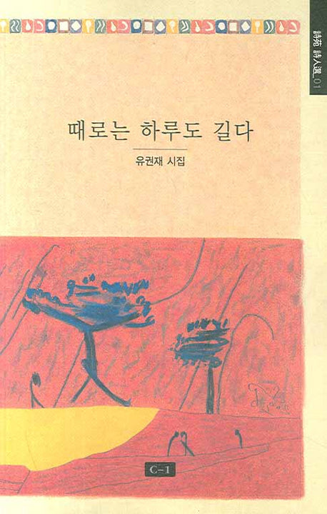 때로는 하루도 길다(시원 시전집 01)