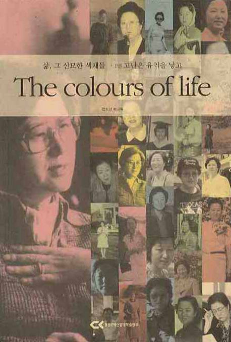 THE COLOURS OF LIFE(삶 그 신묘한 색채들) 1