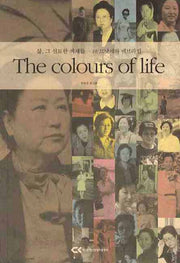 THE COLOURS OF LIFE(삶 그 신묘한 색채들) 2