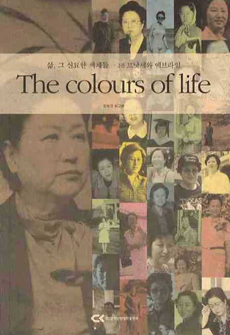 THE COLOURS OF LIFE(삶 그 신묘한 색채들) 2