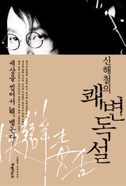신해철의 쾌변독설