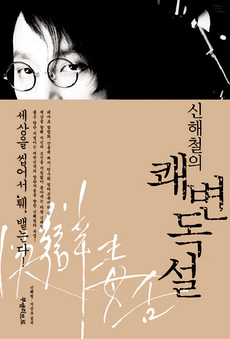 신해철의 쾌변독설
