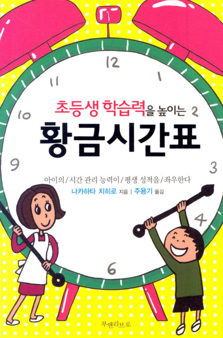 황금시간표(초등생 학습력을 높이는)