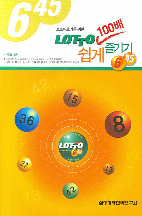 LOTTO 100배 쉽게 즐기기(로또애호가를 위한)