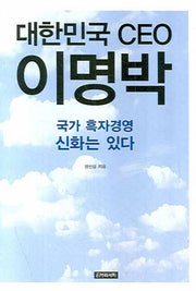 대한민국 CEO 이명박