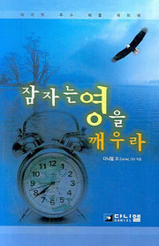잠자는 영을 깨우라