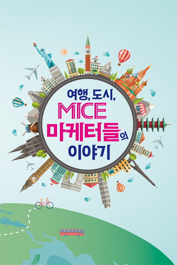 여행,도시, MICE 마케터들의 이야기