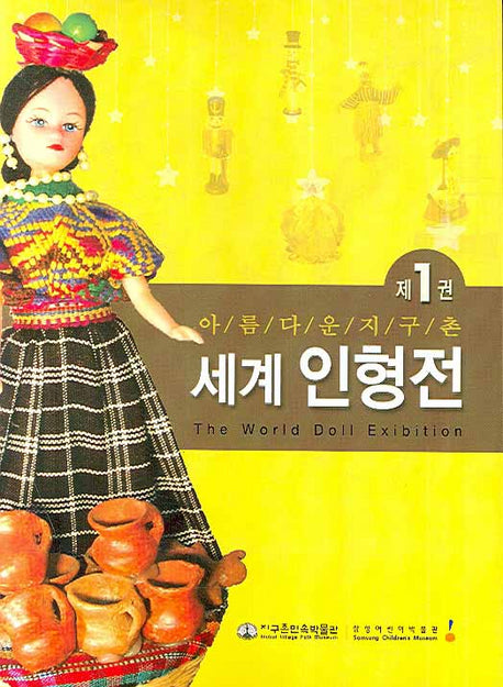 아름다운 지구촌 세계인형전 1