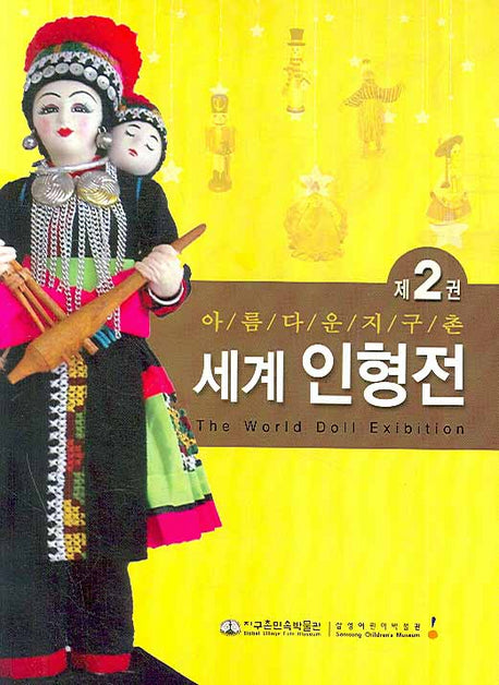 아름다운 지구촌 세계인형전 2