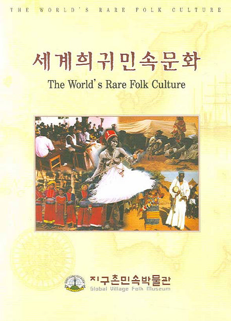 세계희귀민속문화