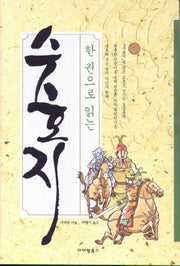 수호지(한 권으로 읽는)