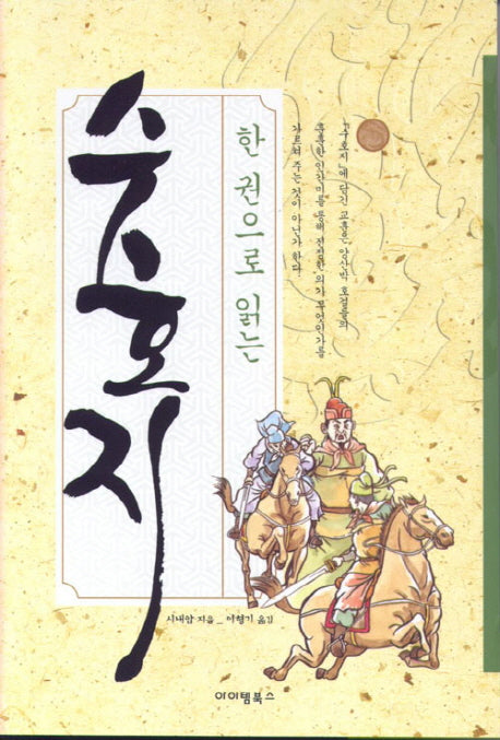 수호지(한 권으로 읽는)