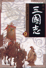 삼국지 9: 공명의 출사표(원본)