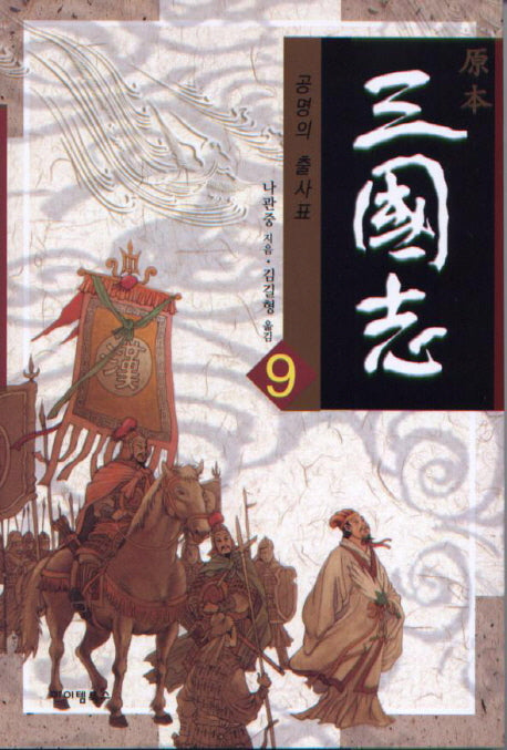 삼국지 9: 공명의 출사표(원본)