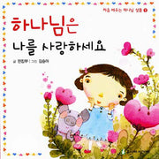 하나님은 나를 사랑하세요(처음 배우는 하나님 성품 1)(보드북)