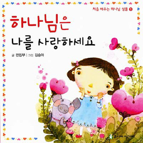 하나님은 나를 사랑하세요(처음 배우는 하나님 성품 1)(보드북)
